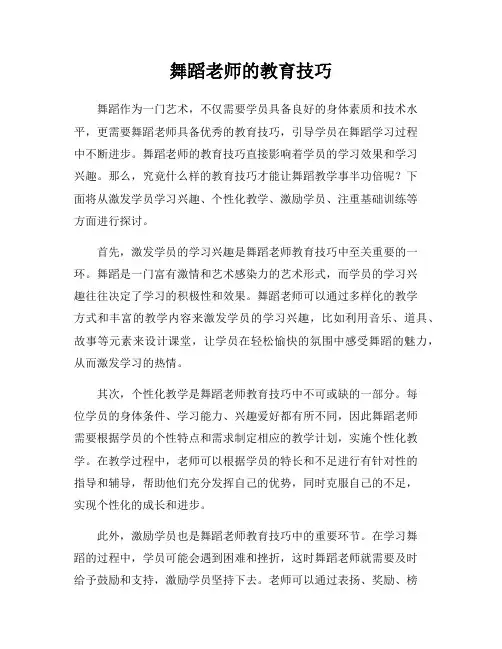 舞蹈老师的教育技巧