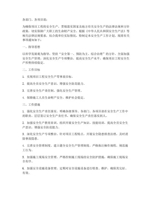 项目工程安全生产工作计划的通知