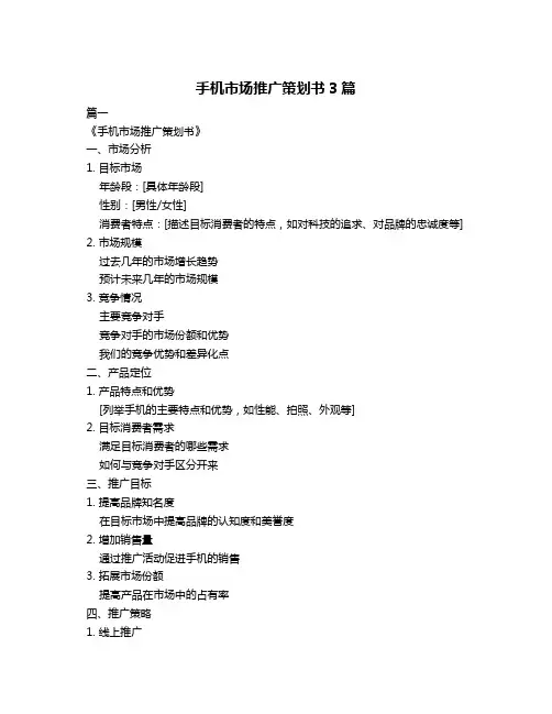 手机市场推广策划书3篇