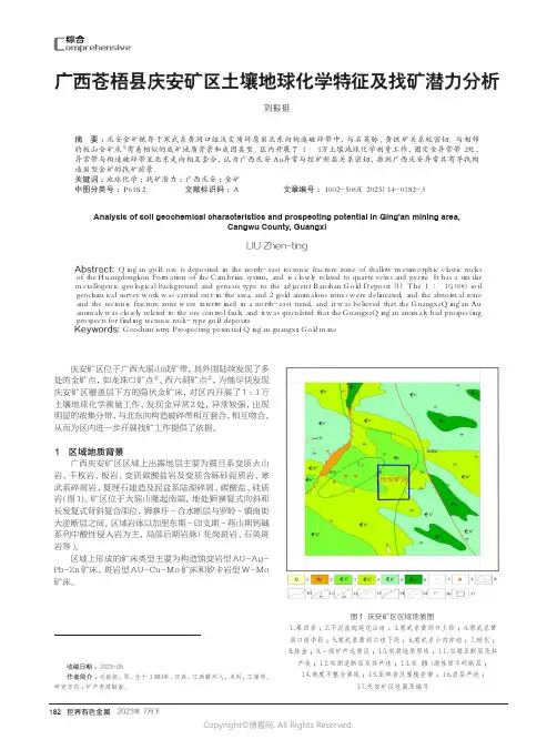 广西苍梧县庆安矿区土壤地球化学特征及找矿潜力分析