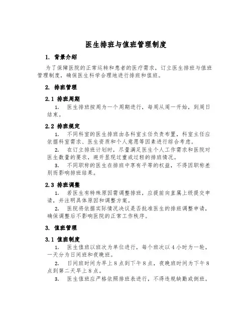 医生排班与值班管理制度