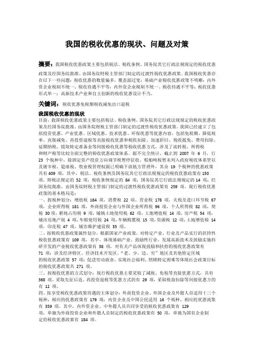 我国的税收优惠的现状及问题