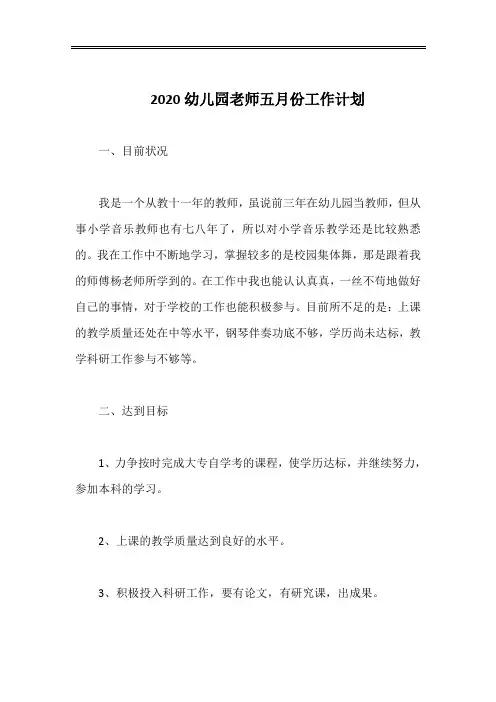 2020幼儿园老师五月份工作计划