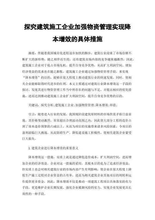 探究建筑施工企业加强物资管理实现降本增效的具体措施
