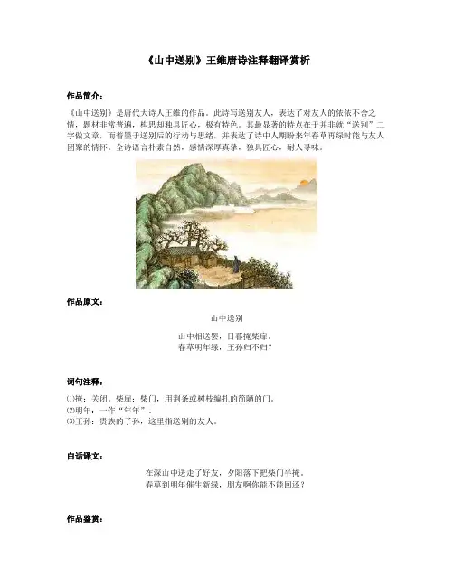 《山中送别》王维唐诗注释翻译赏析