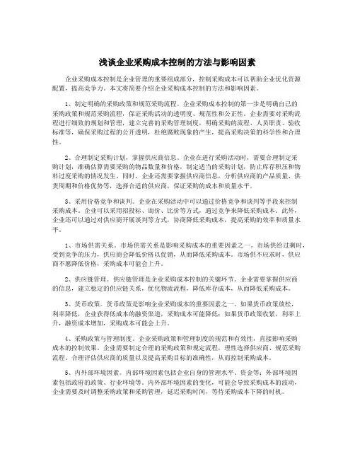 浅谈企业采购成本控制的方法与影响因素