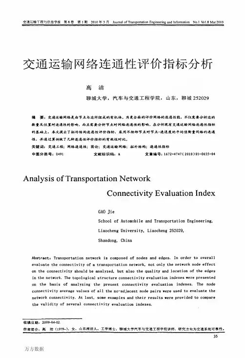 交通运输网络连通性评价指标分析