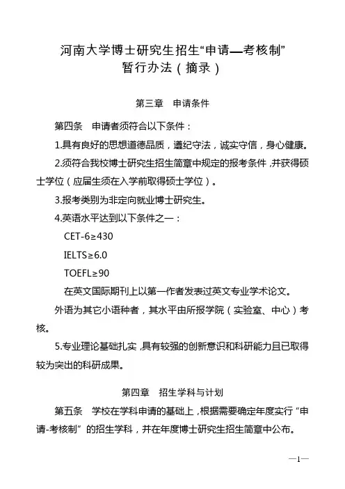 河南大学博士研究生招生“申请—考核制”暂行办法(摘录)