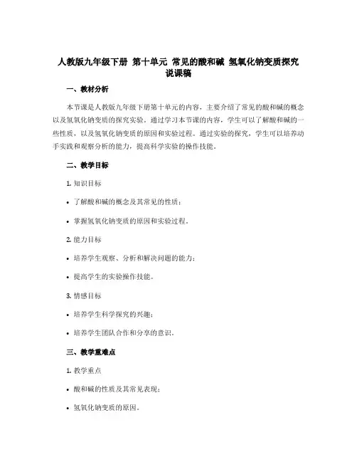 人教版九年级下册 第十单元 常见的酸和碱 氢氧化钠变质探究 说课稿
