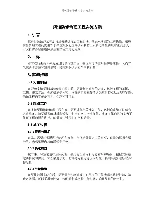 渠道防渗治理工程实施方案