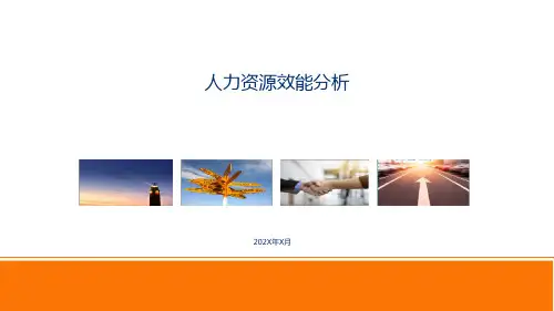 人力资源效能分析