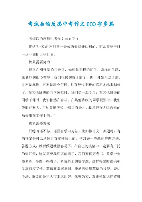 考试后的反思中考作文600字多篇