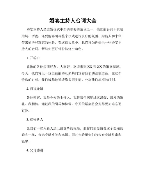 婚宴主持人台词大全