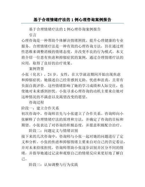 基于合理情绪疗法的1例心理咨询案例报告