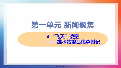 部编人教版八年级上册初中语文 第3课 “飞天”凌空——跳水姑娘吕伟夺魁记 教学课件