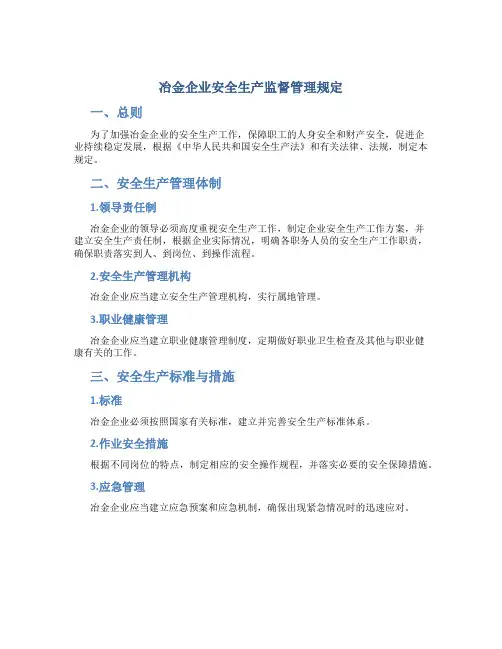 冶金企业安全生产监督管理规定