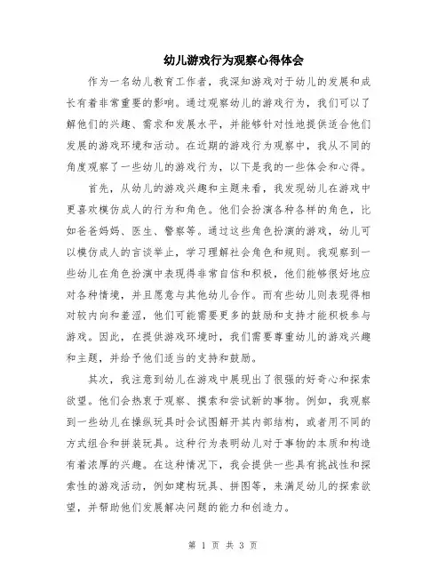 幼儿游戏行为观察心得体会