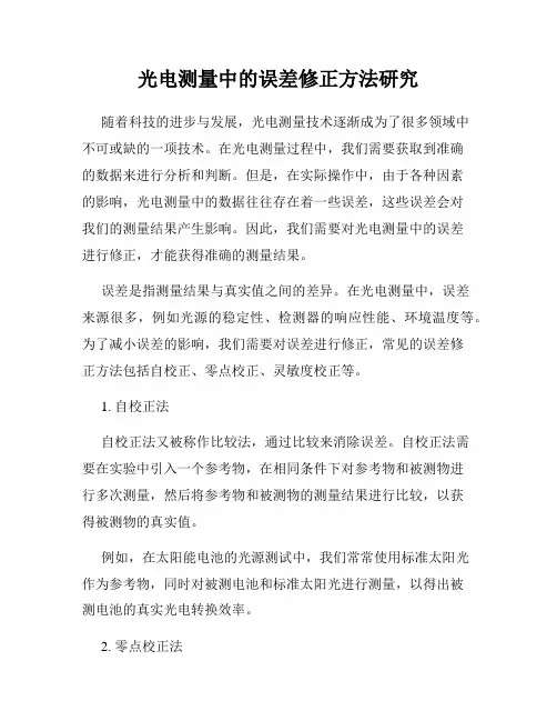 光电测量中的误差修正方法研究