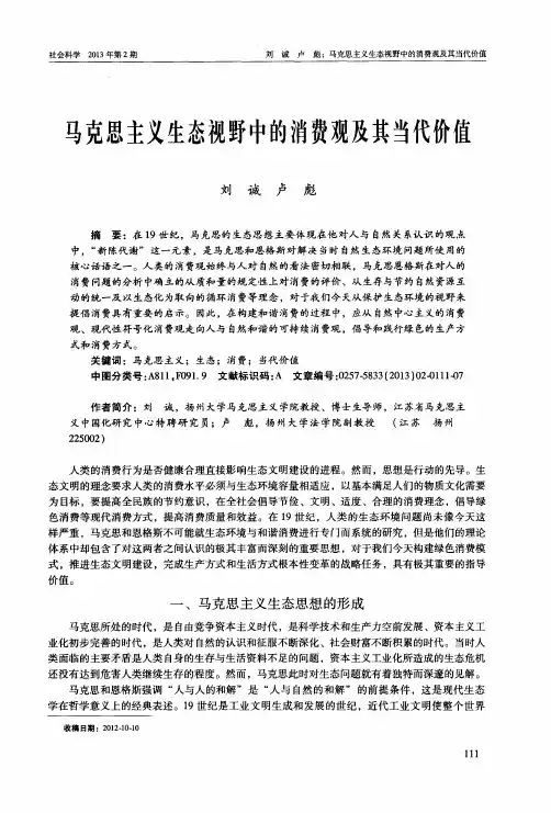 马克思主义生态视野中的消费观及其当代价值