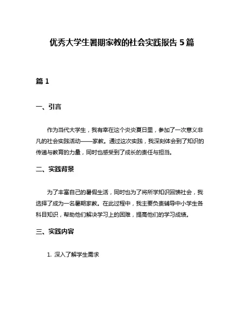 优秀大学生暑期家教的社会实践报告5篇