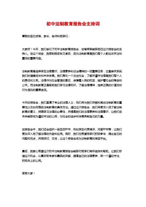 初中法制教育报告会主持词