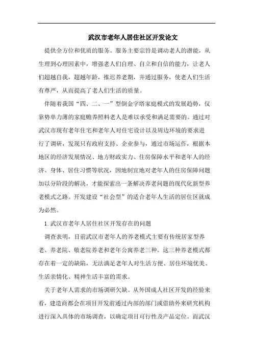 武汉市老年人居住社区开发论文