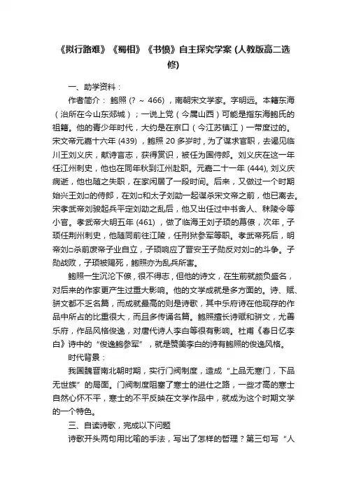 《拟行路难》《蜀相》《书愤》自主探究学案（人教版高二选修）