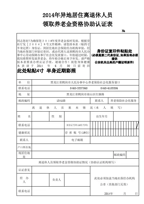 2014年黑龙江省鹤岗市离退休人员异地认证表