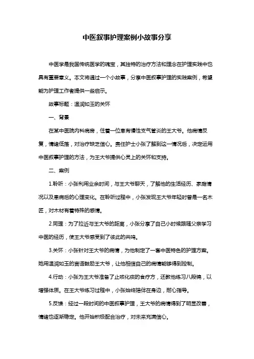 中医叙事护理案例小故事分享