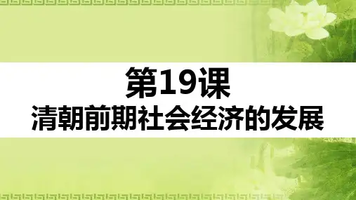 人教版部编七年级下册 第19课 清朝前期社会经济的发展 (共21张PPT)