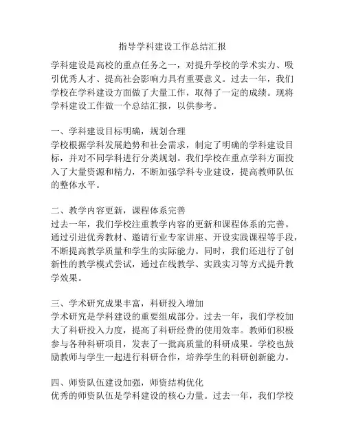 指导学科建设工作总结汇报