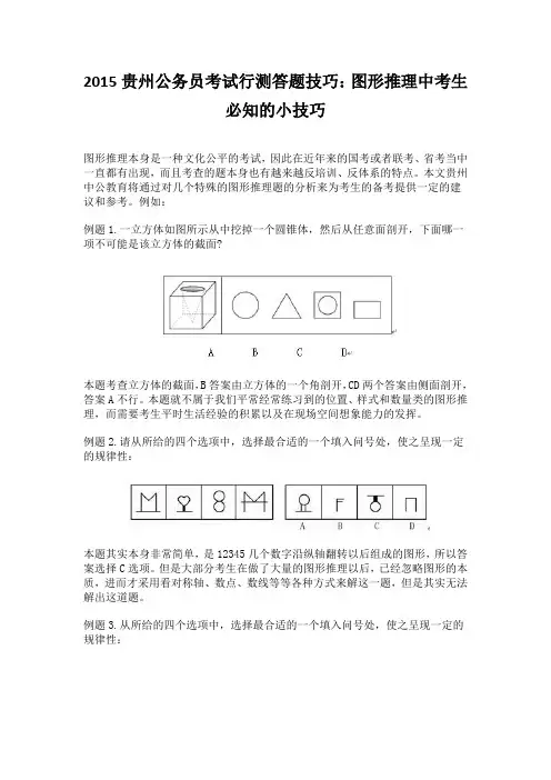 2015贵州公务员考试行测答题技巧之图形推理