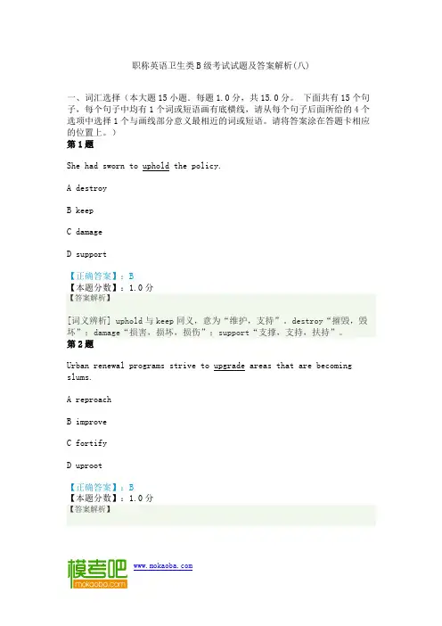 职称英语卫生类B级考试试题及答案解析(八)