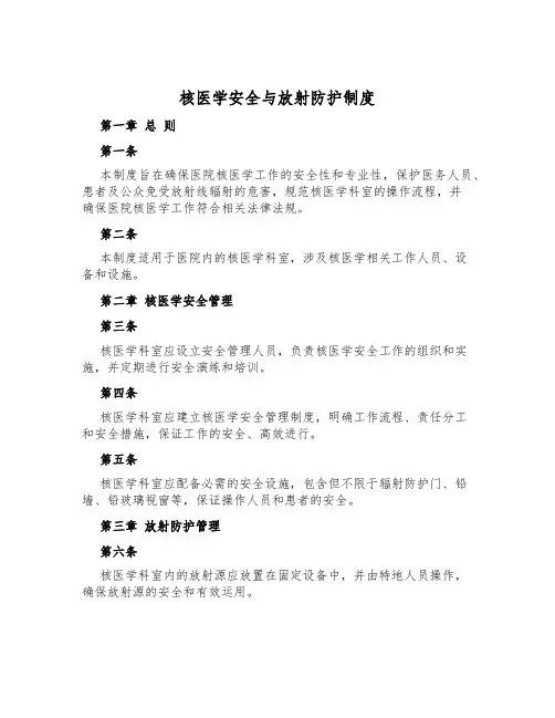 核医学安全与放射防护制度