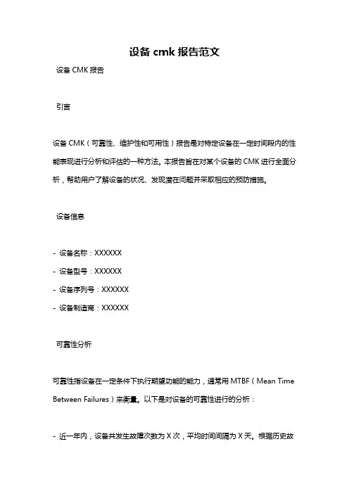 设备cmk报告范文
