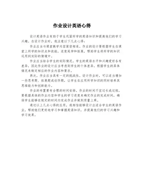 作业设计英语心得