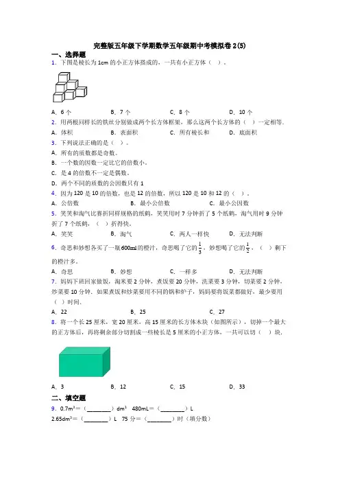 完整版五年级下学期数学五年级期中考模拟卷2(5)
