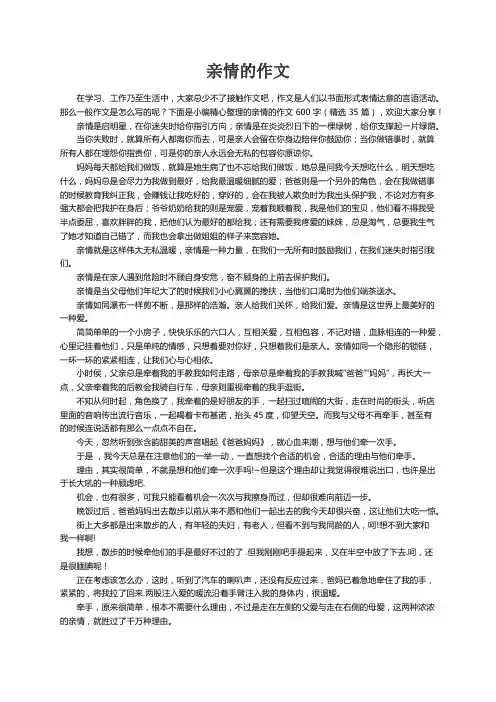 亲情的作文600字（精选35篇）