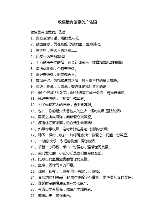 收集最有创意的广告语