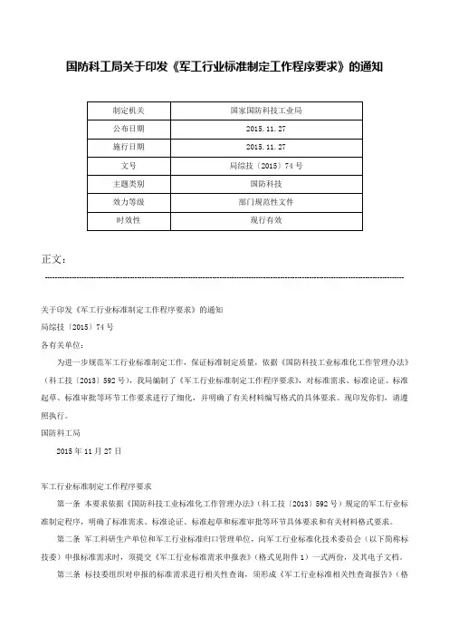 国防科工局关于印发《军工行业标准制定工作程序要求》的通知-局综技〔2015〕74号