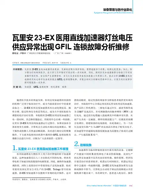 瓦里安23-EX医用直线加速器灯丝电压供应异常出现GFIL连锁故障分析维修