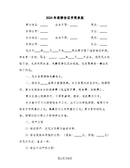 2024年离婚协议书简单版(5篇)