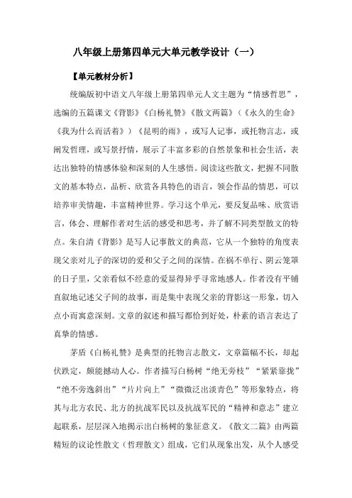 八年级上册第四单元大单元教学设计(一)