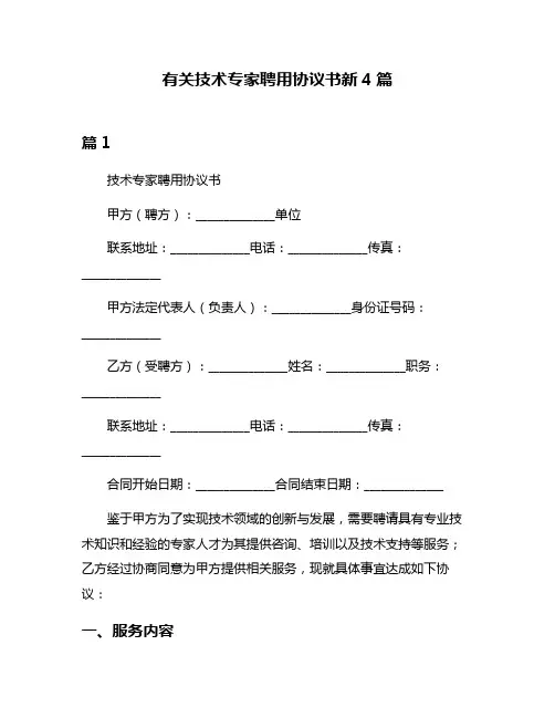有关技术专家聘用协议书新4篇