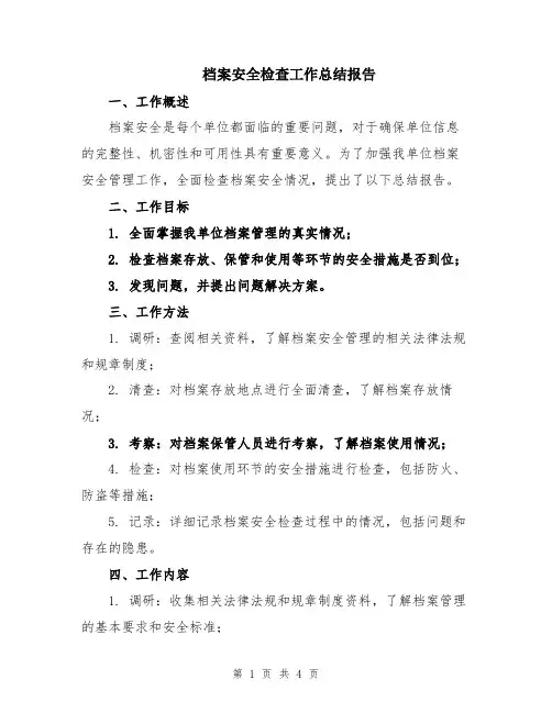 档案安全检查工作总结报告
