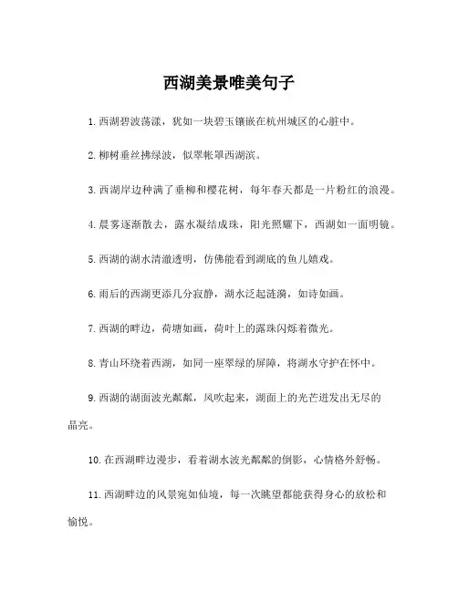 西湖美景唯美句子