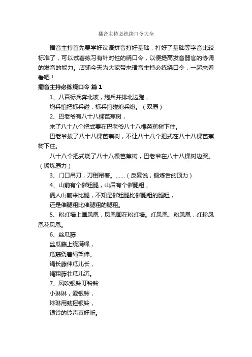 播音主持必练绕口令大全