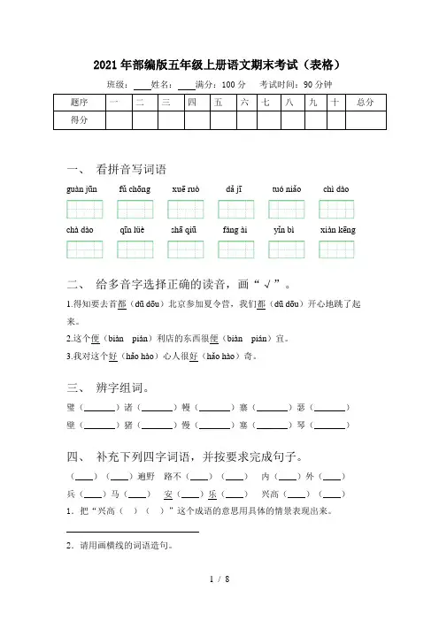 2021年部编版五年级上册语文期末考试(表格)
