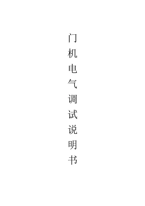 变频门机电气调试说明书
