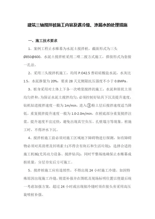 建筑三轴搅拌桩施工内容及遇冷缝、渗漏水的处理措施